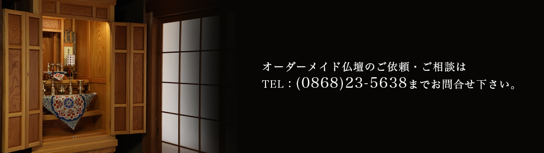 津山銘木｜オーダーメイド仏壇